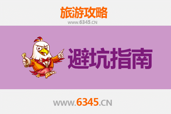 抚顺望花旅游全攻略：资深博主亲授几大忠告与须知